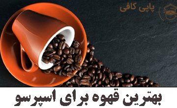 بهترین قهوه برای اسپرسو