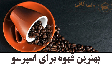 بهترین قهوه برای اسپرسو