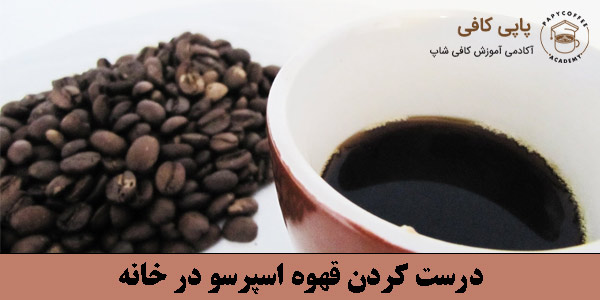 درست کرده قهوه اسپرسو در خانه