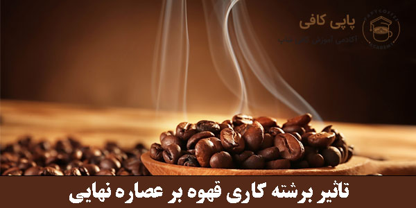 تاثیر برشته کاری قهوه بر عصاره نهایی