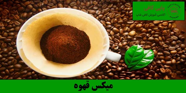 میکس قهوه