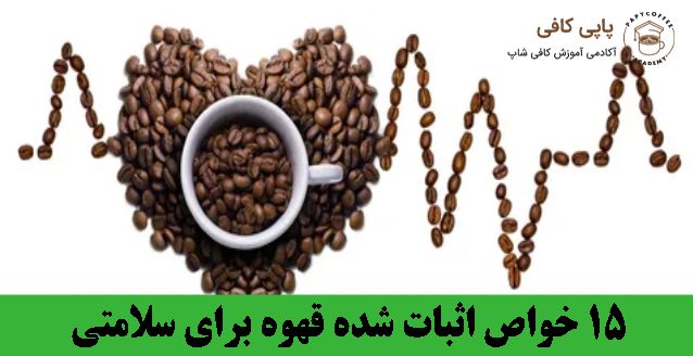 15 خواص اثبات شده قهوه برای سلامتی