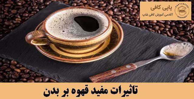 تاثیرات مفید قهوه بر بدن