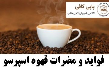 فواید و مضرات قهوه اسپرسو