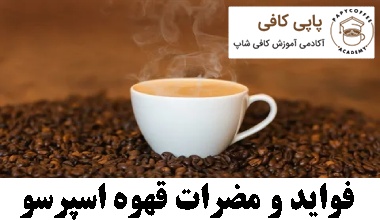 فواید و مضرات قهوه اسپرسو