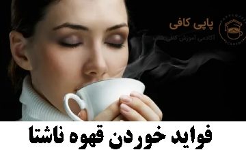 فواید خوردن قهوه ناشتا