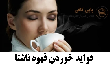 فواید خوردن قهوه ناشتا