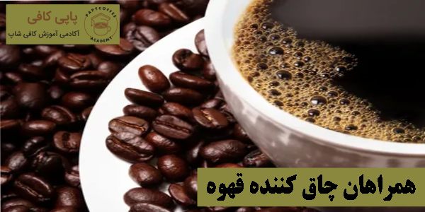 همراهان چاق کننده قهوه