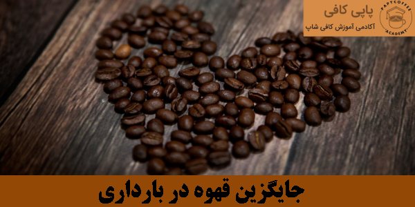 جایگزین قهوه در بارداری