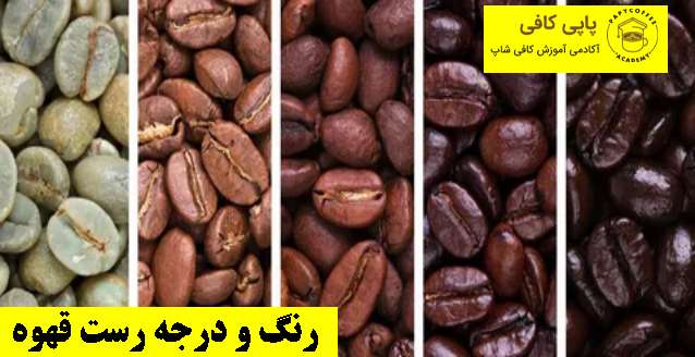 رنگ و درجه رست قهوه