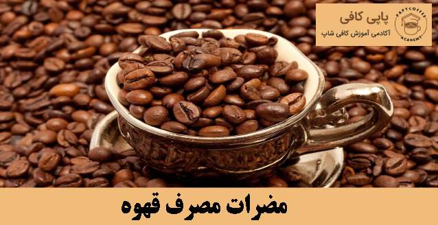 مضرات مصرف قهوه