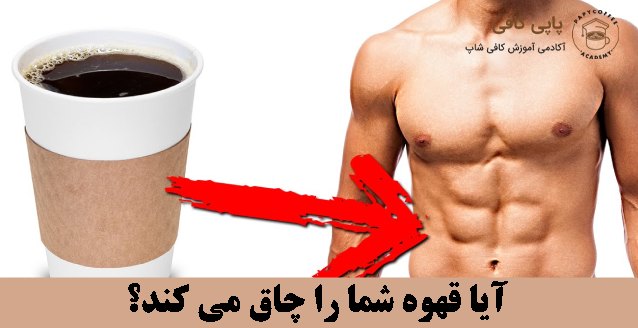 آیا قهوه شما را چاق می کند