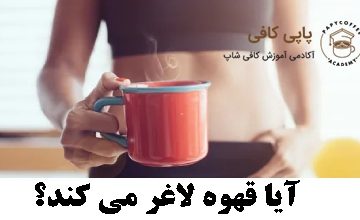 آیا قهوه لاغر می کند