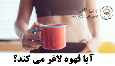 آیا قهوه لاغر می کند