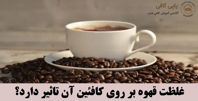 غلظت قهوه بر روی کافئین آن تاثیر دارد؟