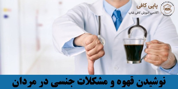 نوشیدن قهوه و مشکلات جنسی در مردان