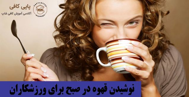 نوشیدن قهوه در صبح برای ورزشکاران