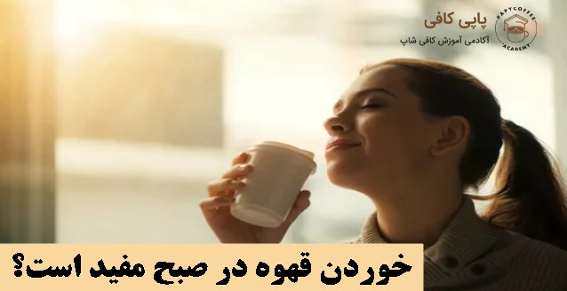خوردن قهوه در صبح مفید است