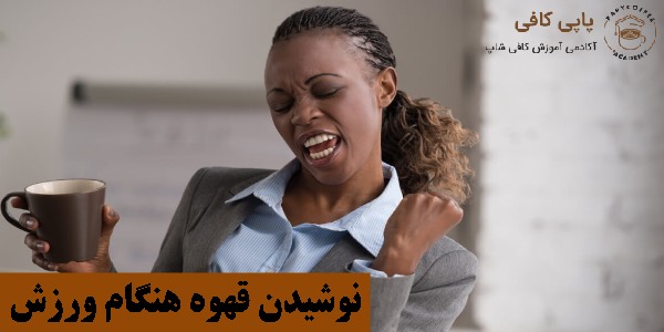نوشیدن قهوه هنگام ورزش