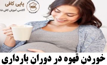 خوردن قهوه در دوران بارداری