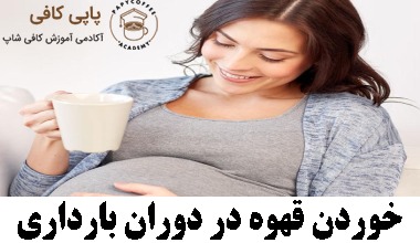 خوردن قهوه در دوران بارداری