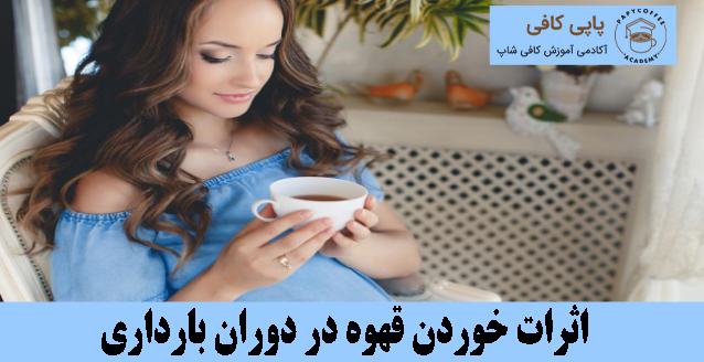اثرات خوردن قهوه در دوران بارداری