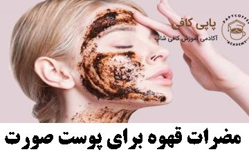 مضرات قهوه برای پوست صورت