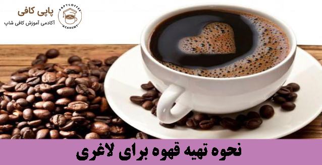 نحوه تهیه قهوه برای لاغری