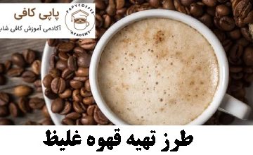 طرز تهیه قهوه غلیظ