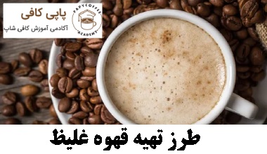 طرز تهیه قهوه غلیظ