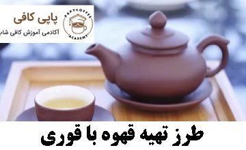 طرز تهیه قهوه با قوری