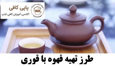 طرز تهیه قهوه با قوری