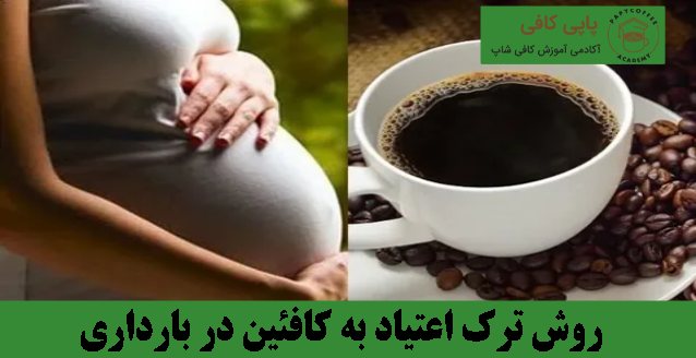 روش ترک اعتیاد به کافئین در بارداری