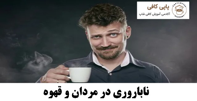 ناباروری در مردان و قهوه