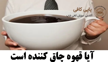 آیا قهوه چاق کننده است