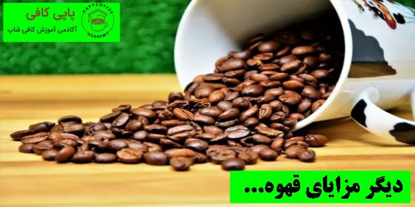 دیگر مزایای قهوه