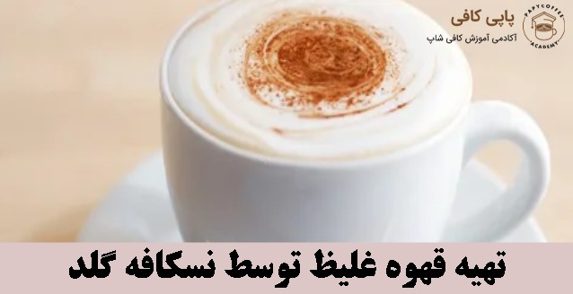 تهیه قهوه غلیظ توسط نسکافه گلد