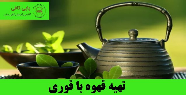 تهیه قهوه با قوری