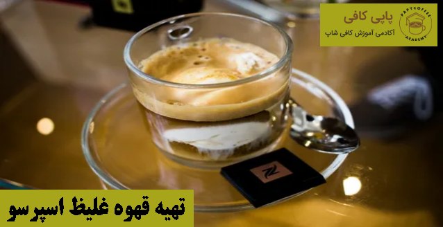 تهیه قهوه غلیظ اسپرسو