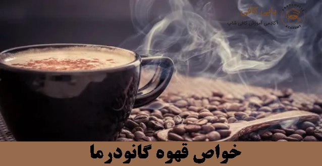 خواص قهوه گانودرما