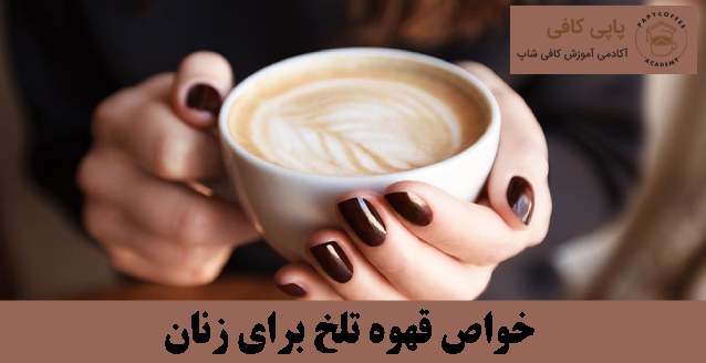 خواص قهوه تلخ برای زنان