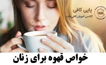 خواص قهوه برای زنان
