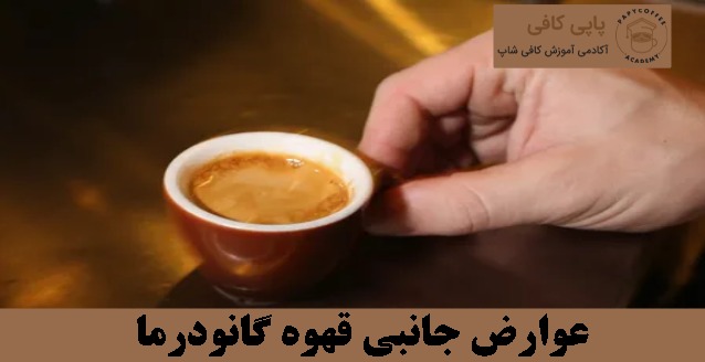 عوارض جانبی قهوه گانودرما