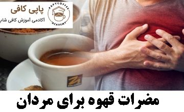 مضرات قهوه برای مردان