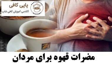 مضرات قهوه برای مردان