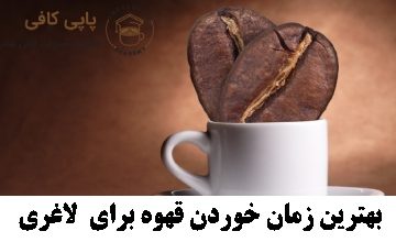 بهترین زمان خوردن قهوه برای لاغری