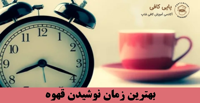 بهترین زمان نوشیدن قهوه