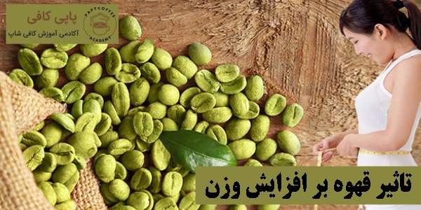 تاثیر قهوه بر افزایش وزن