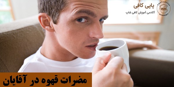 مضرات قهوه در آقایان