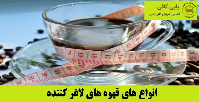 انواع های قهوه های لاغر کننده